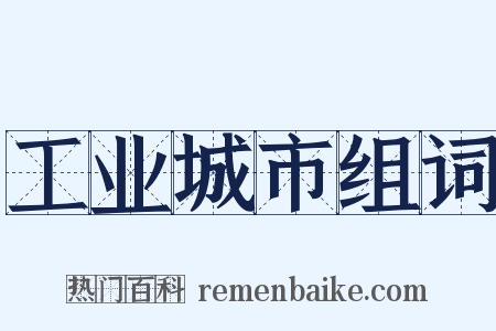 工业城市组词是什么意思的图片